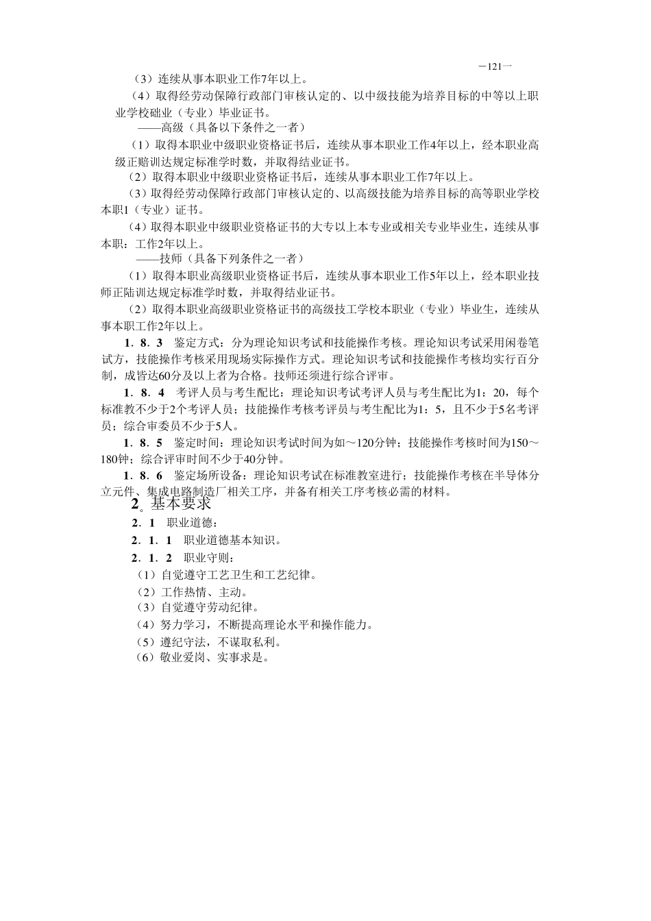 半导体分立器件、集成电路装调工国家职业标准_第2页