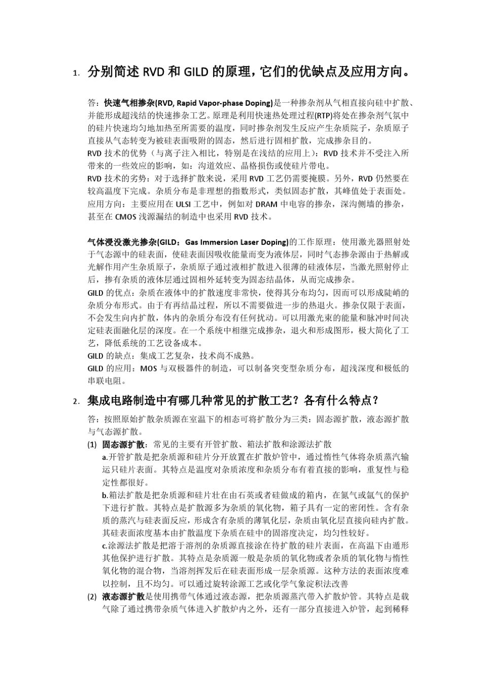 半导体制造技术期末题库参考答案_第1页