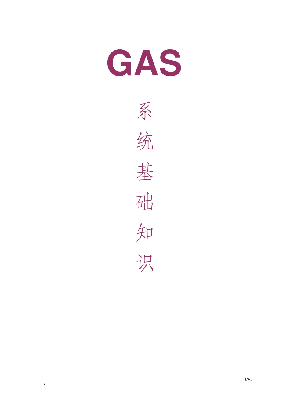 半导体厂GAS系统基础知识_第1页