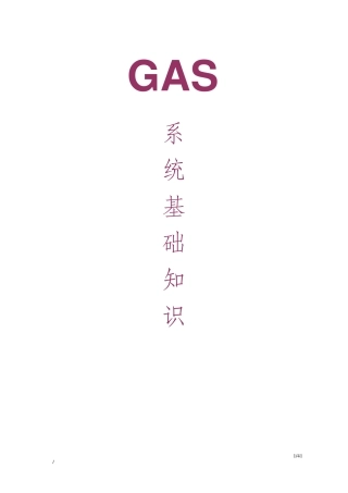 半导体厂GAS系统基础知识