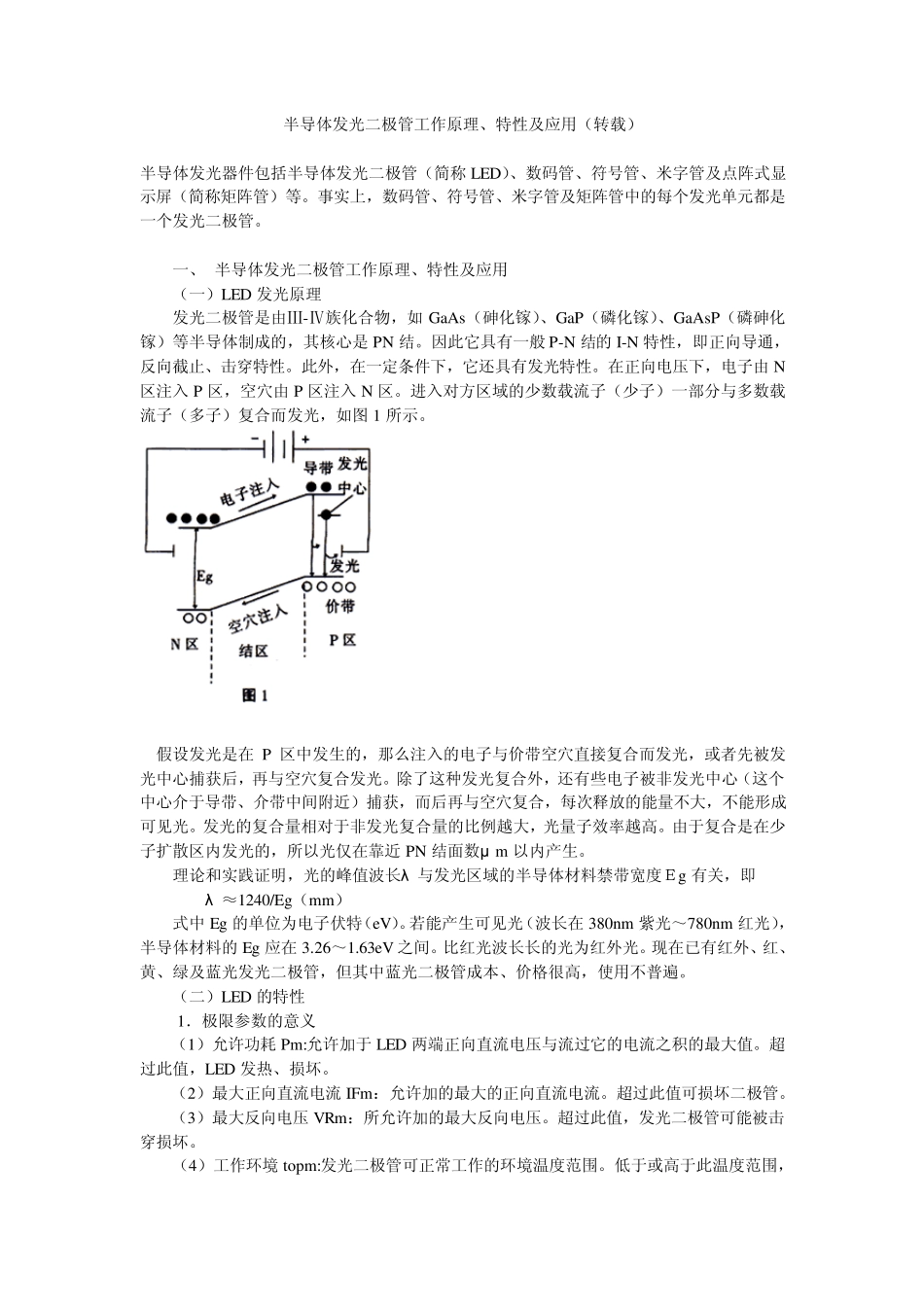 半导体发光二极管工作原理、特性及应用_第1页
