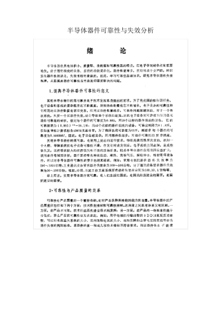 半导体器件可靠性与失效分析1