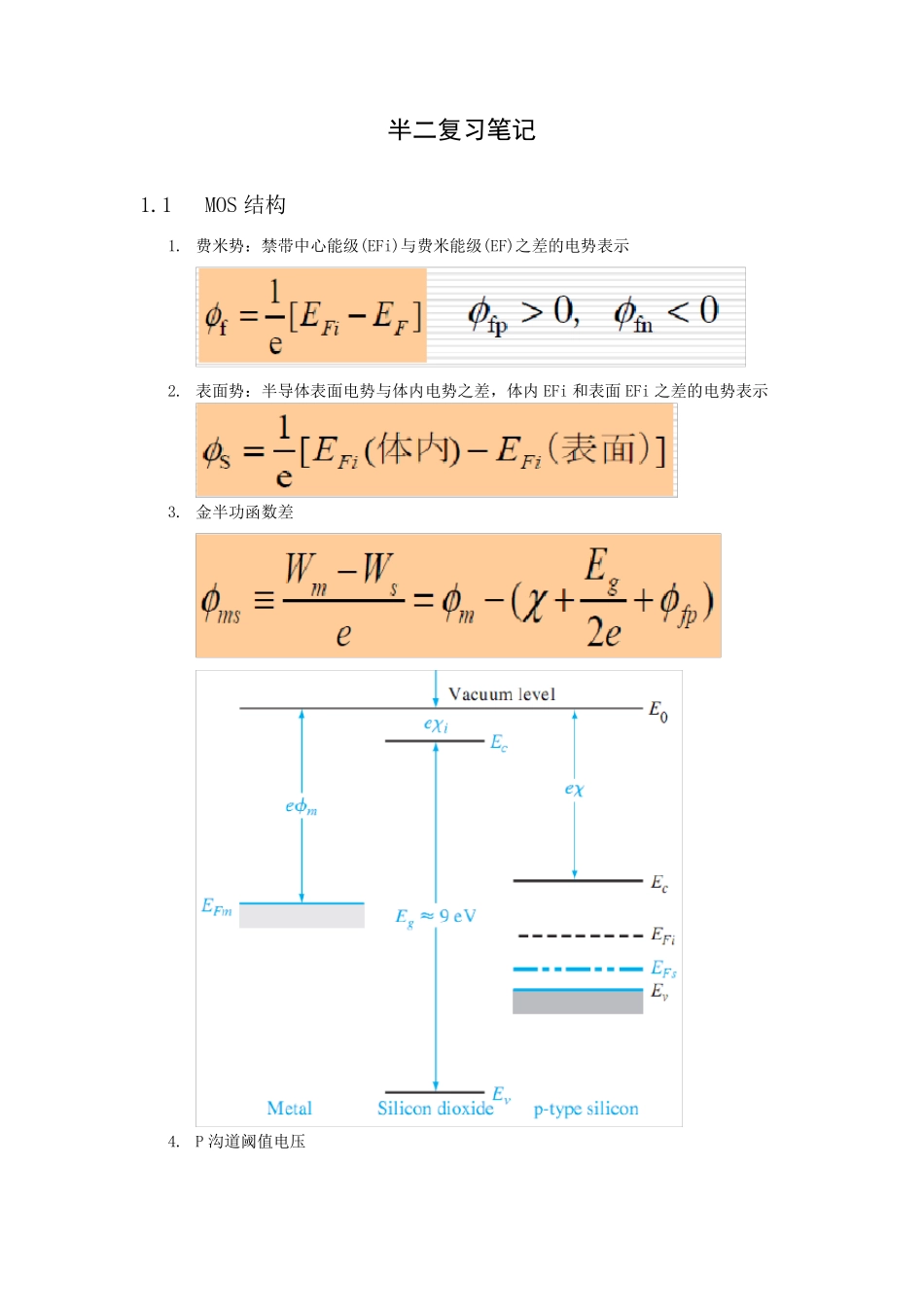 半导体器件物理II必背公式+考点摘要_第1页