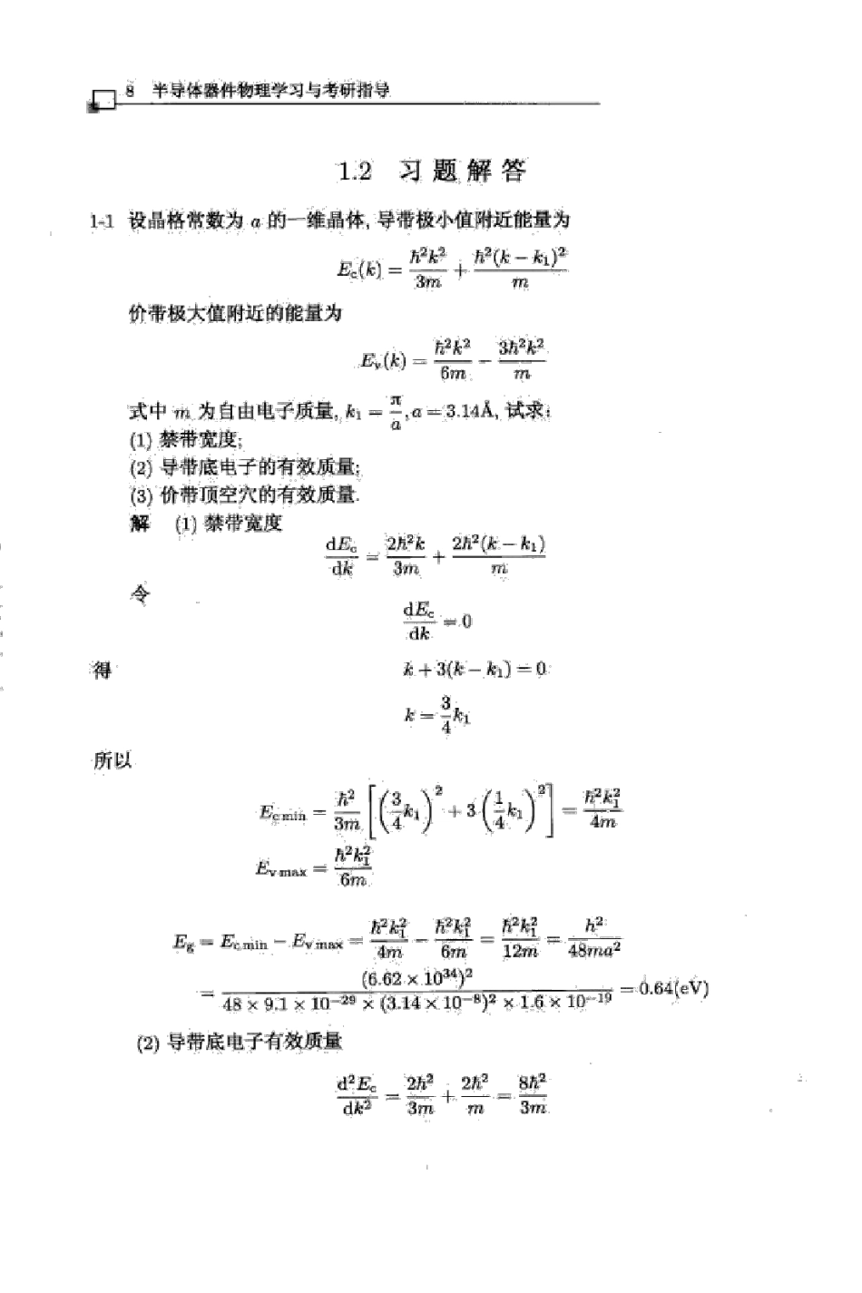 半导体器件物理习题答案孟庆巨_第1页
