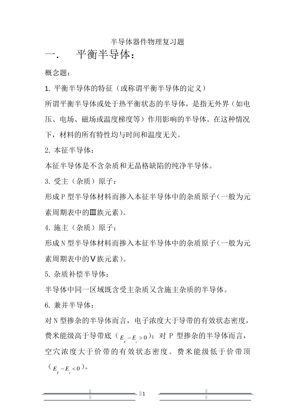 半导体器件物理复习题_第1页