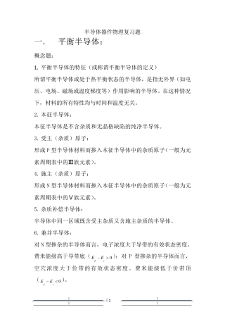 半导体器件物理复习题