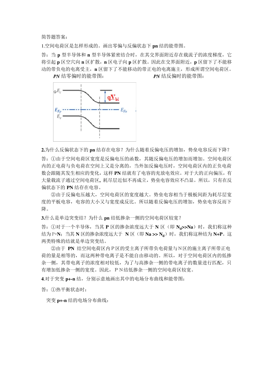 半导体器件物理简答题_第1页
