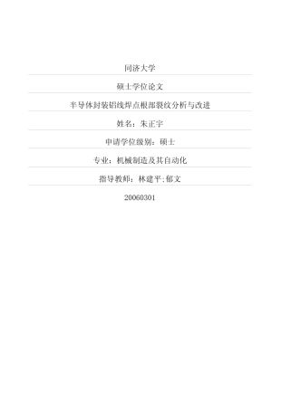 半导体封装铝线焊点根部裂纹分析与改进