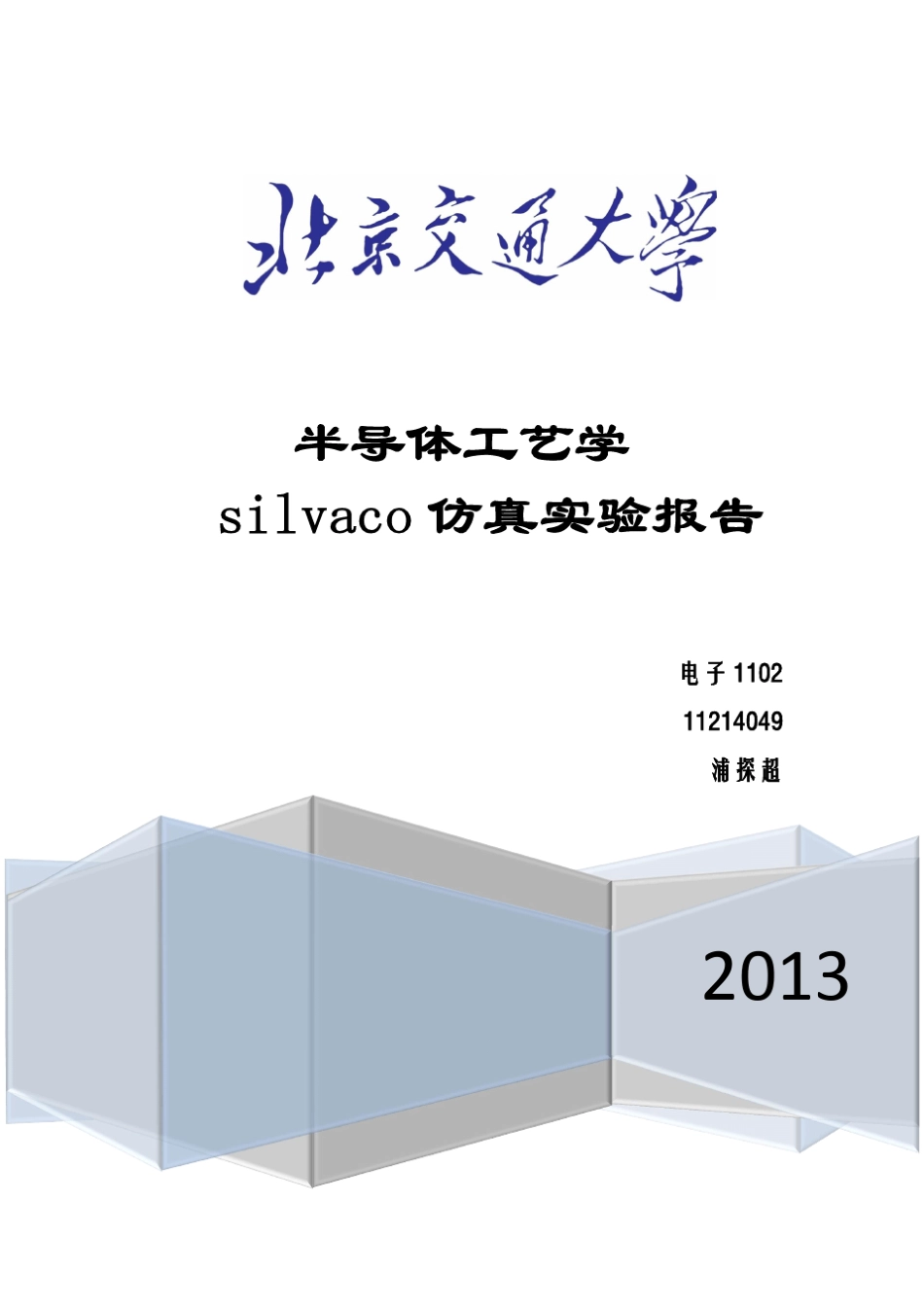 半导体工艺学silvaco仿真实验报告_第1页