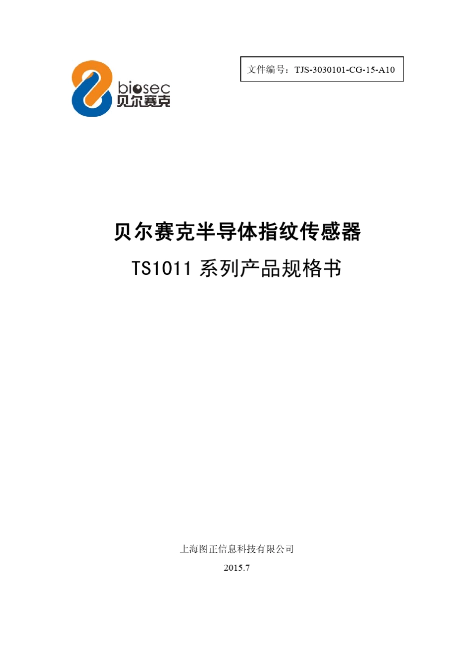 半导体指纹传感器TS1011产品规格书150814_上海图正科技_第1页