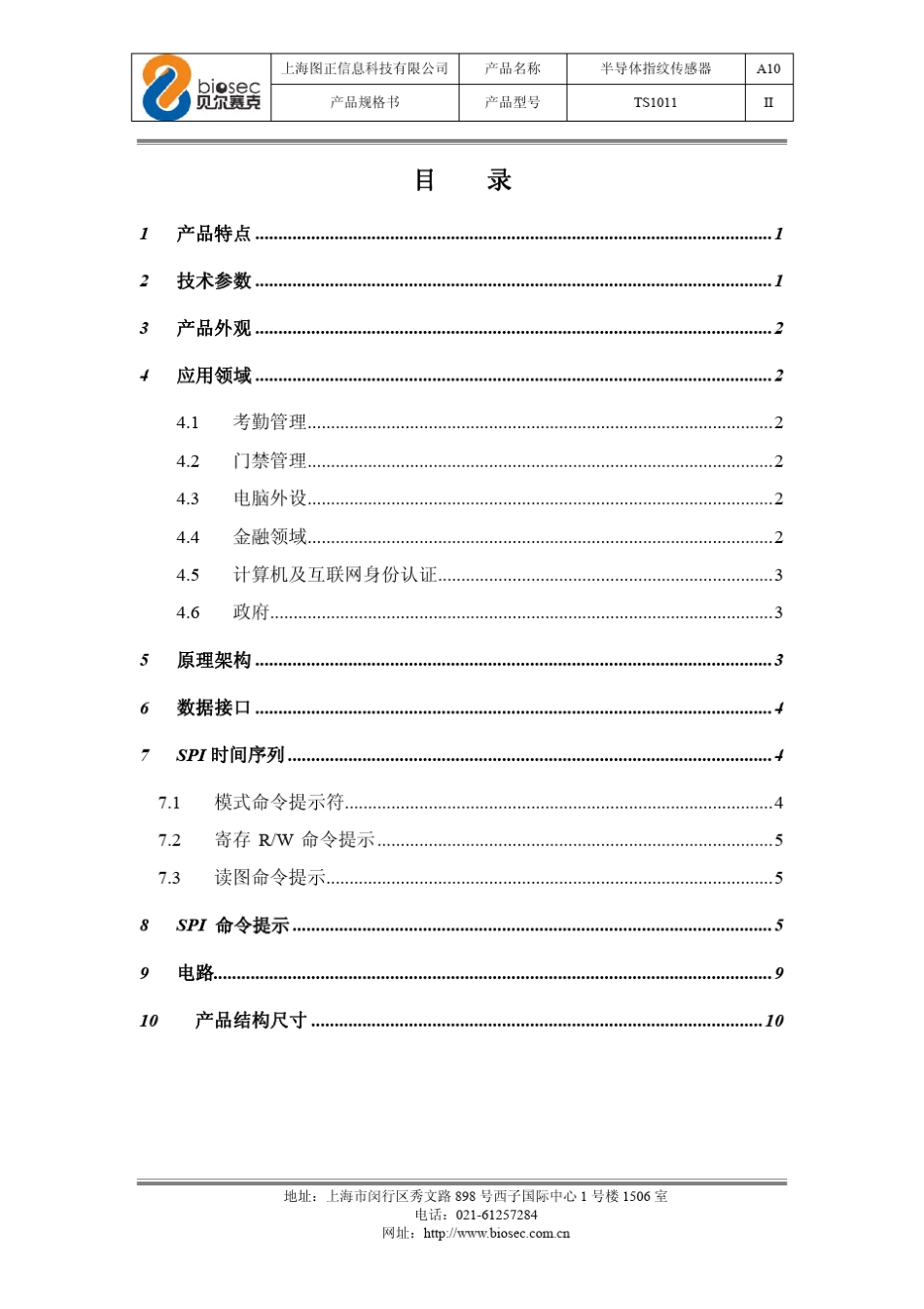 半导体指纹传感器TS1011产品规格书150814_上海图正科技_第3页