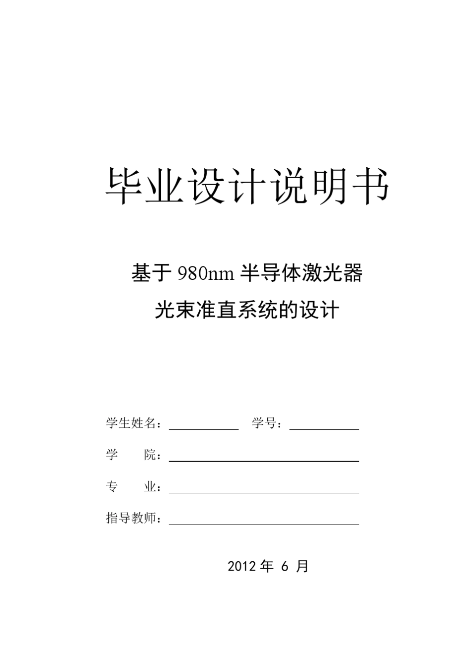 半导体激光器光束准直系统的设计_第1页