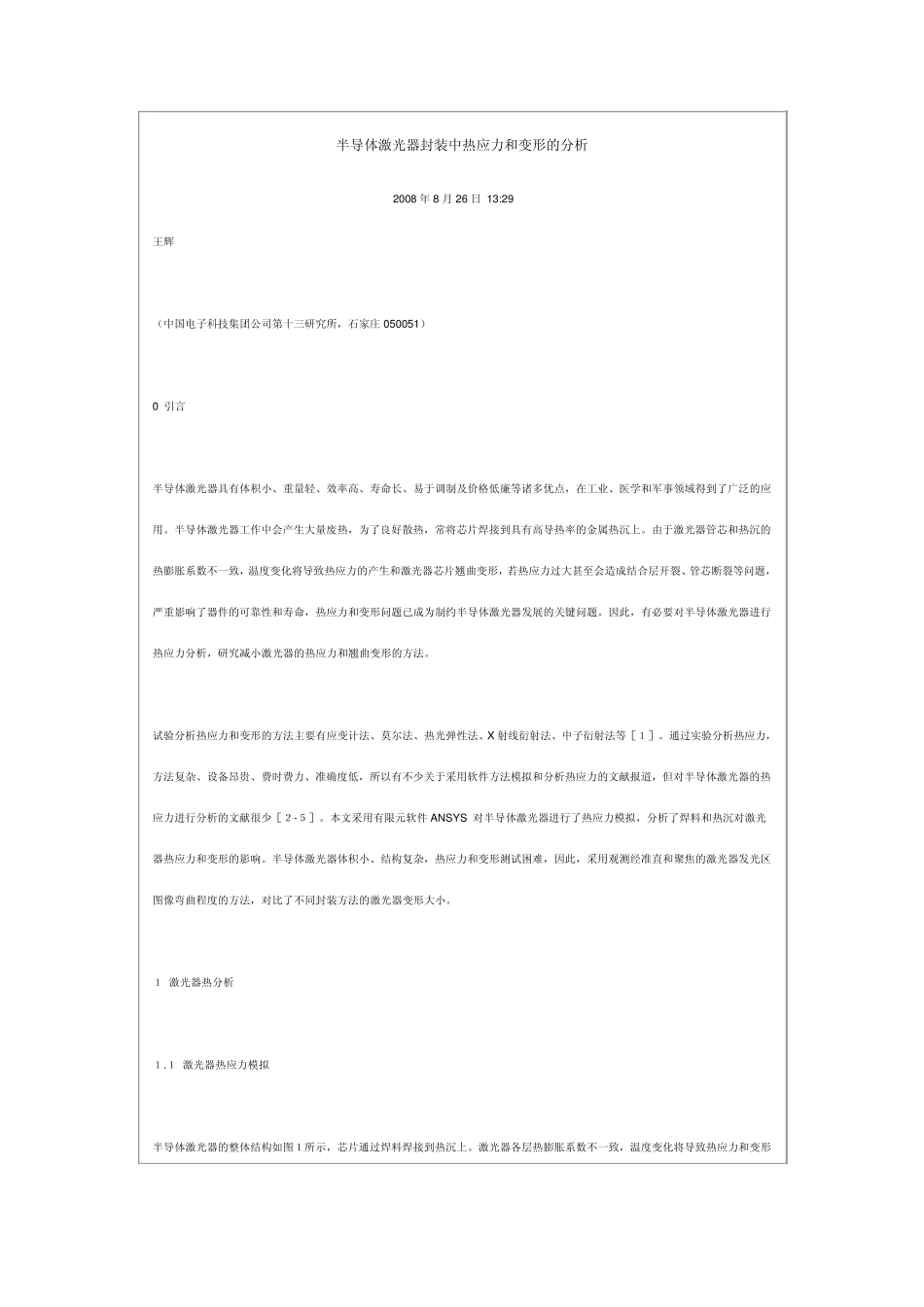 半导体激光器封装中热应力和变形的分析_第1页