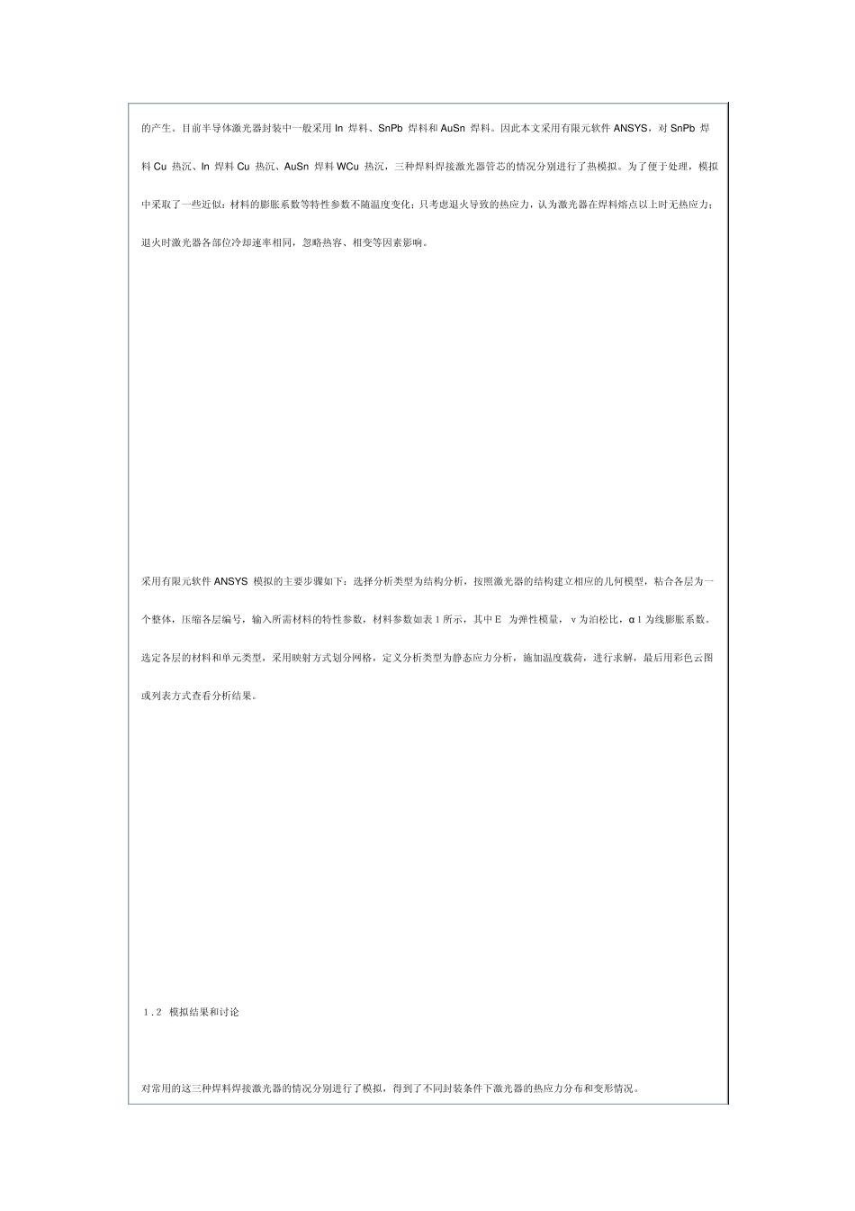 半导体激光器封装中热应力和变形的分析_第2页