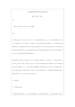 半导体激光器封装中热应力和变形的分析
