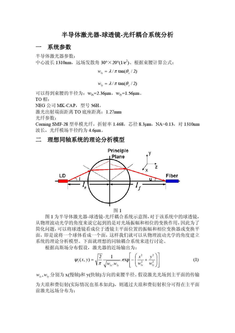 半导体激光器球透镜光纤耦合系统分析_第1页