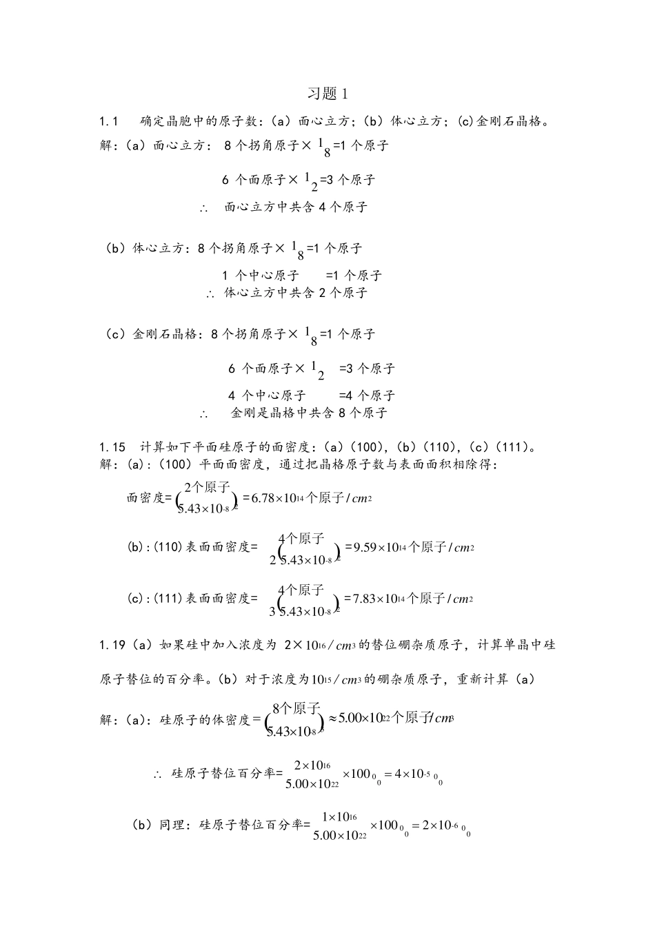 半导体物理与器件课后习题1_第1页