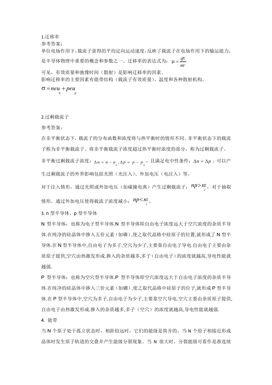 半导体物理之名词解释_第1页