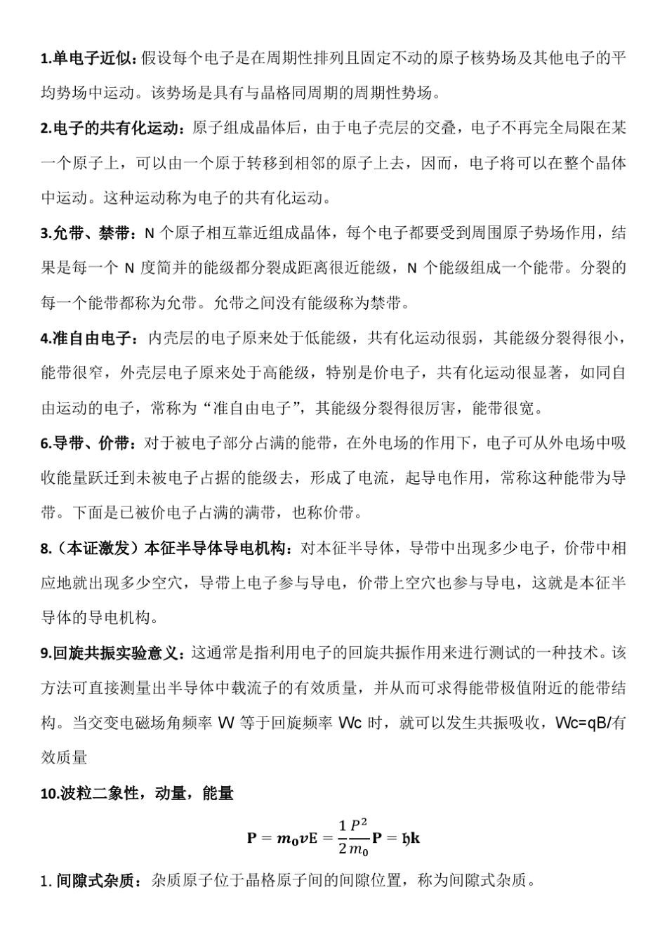 半导体物理名词解释_第1页