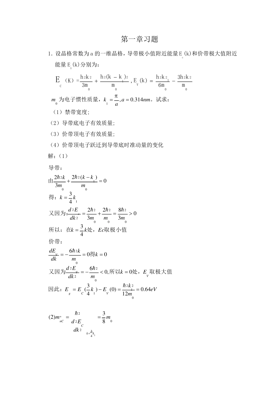 半导体物理学(刘恩科)第七版第一章到第七章完整课后题答案_第1页