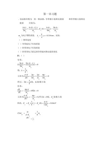 半导体物理学(刘恩科)第七版第一章到第五章完整课后题答案