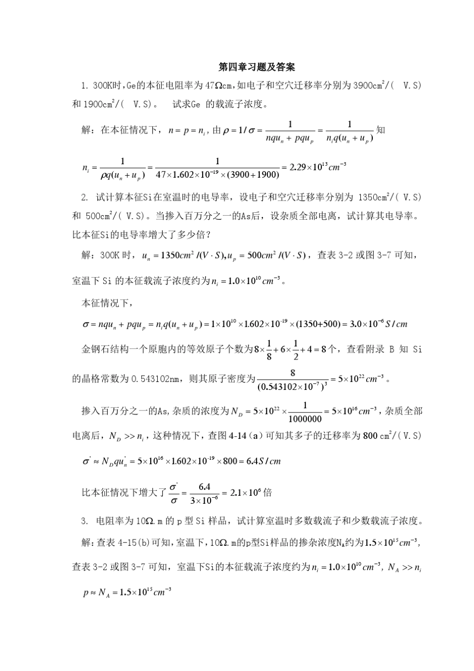 半导体物理学(刘恩科)课后习题解第四章答案_第1页