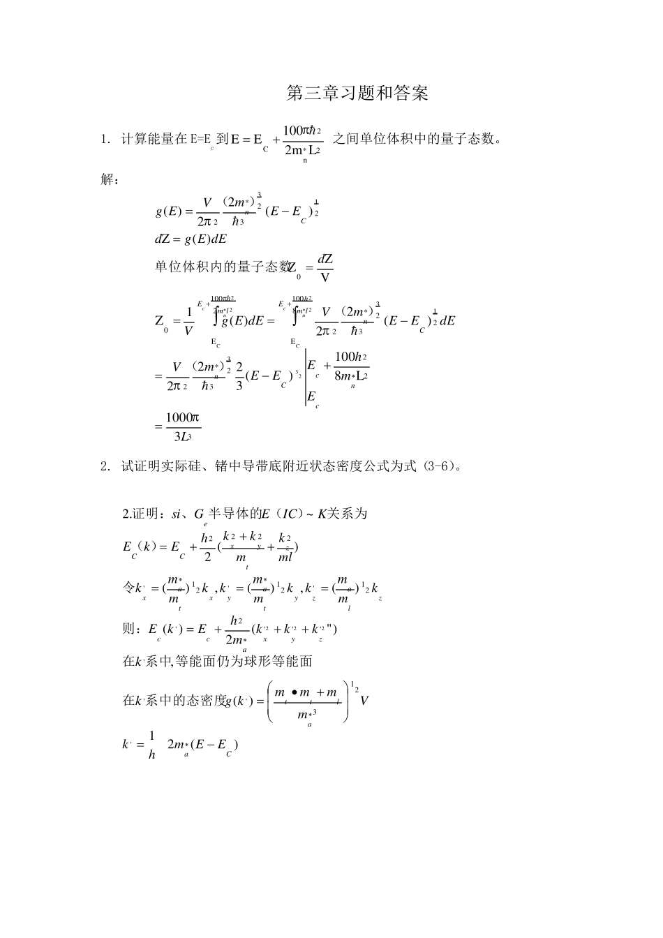 半导体物理学(刘恩科第七版)课后习题解第三章习题和答案_第1页