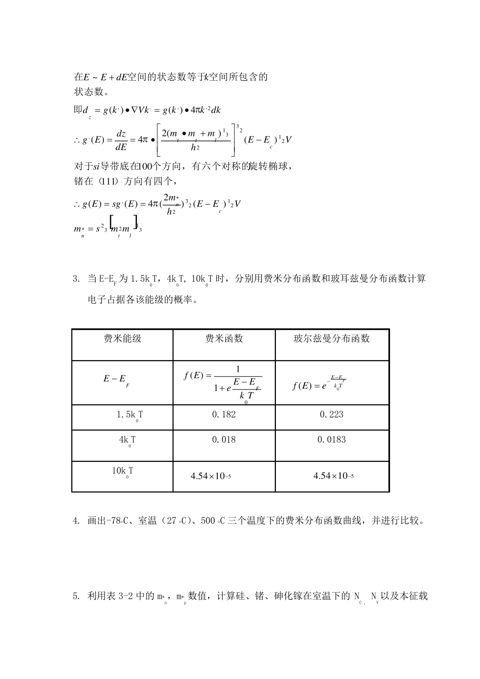 半导体物理学(刘恩科第七版)课后习题解第三章习题和答案_第2页