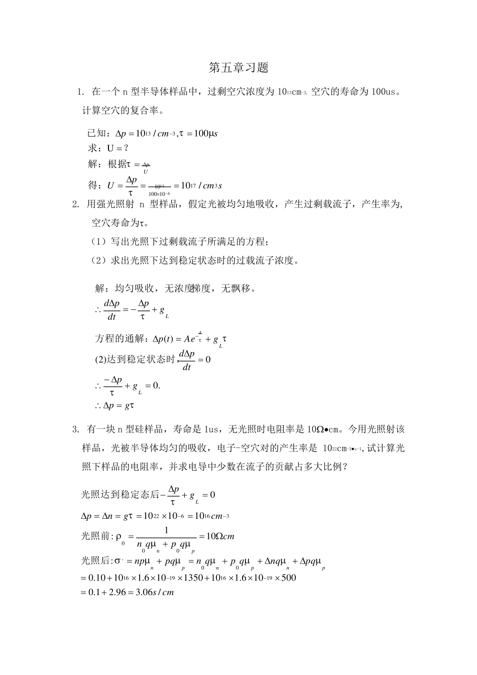半导体物理学(刘恩科第七版)课后习题解第五章习题及答案_第1页