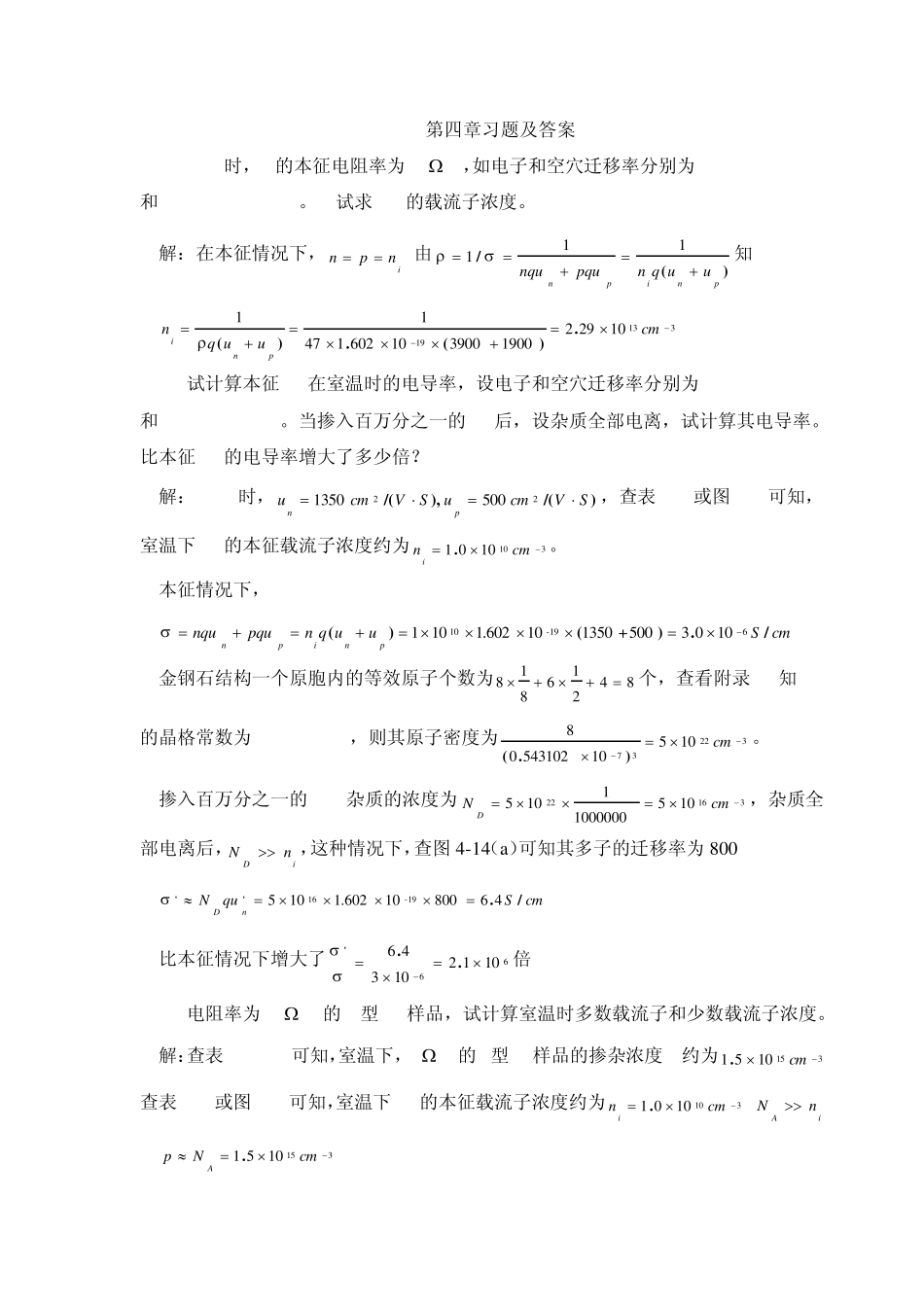 半导体物理学(刘恩科第七版)课后习题解第四章习题及答案_第1页