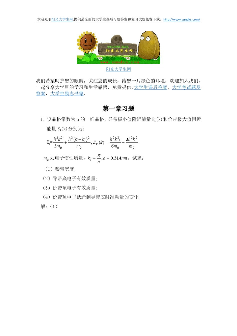 半导体物理学(刘恩科第七版)课后答案阳光大学生网_第1页