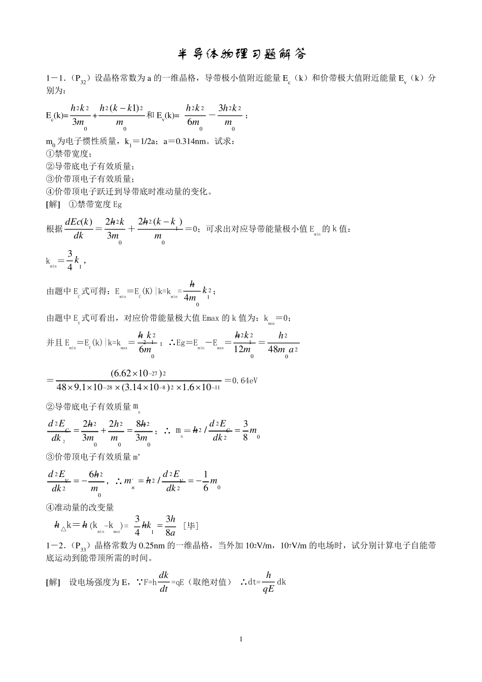 半导体物理学(第七版)习题答案_第1页