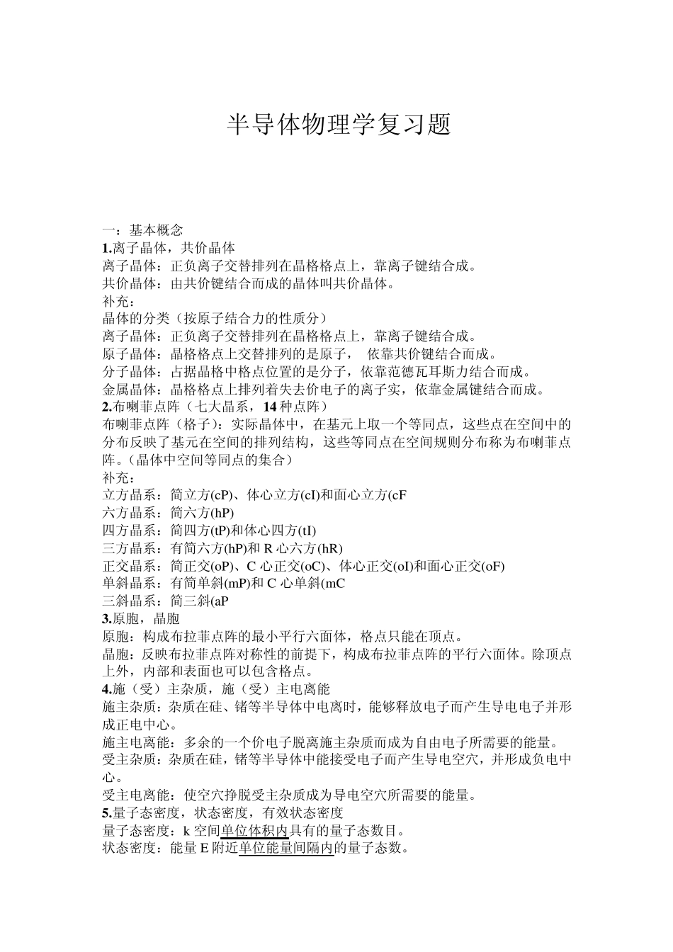 半导体物理学复习题_第1页