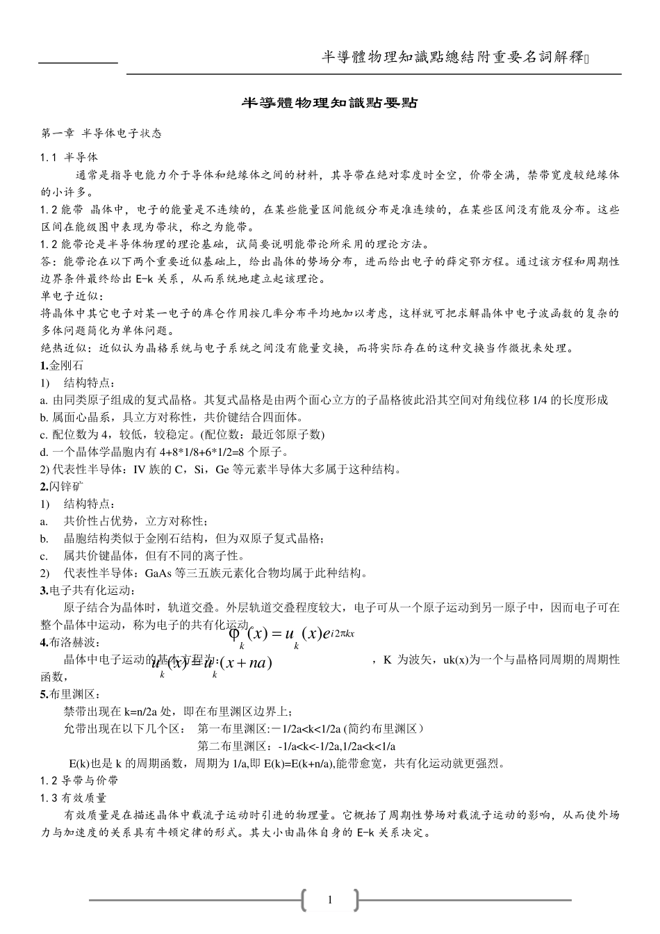 半导体物理学知识重点总结_第1页