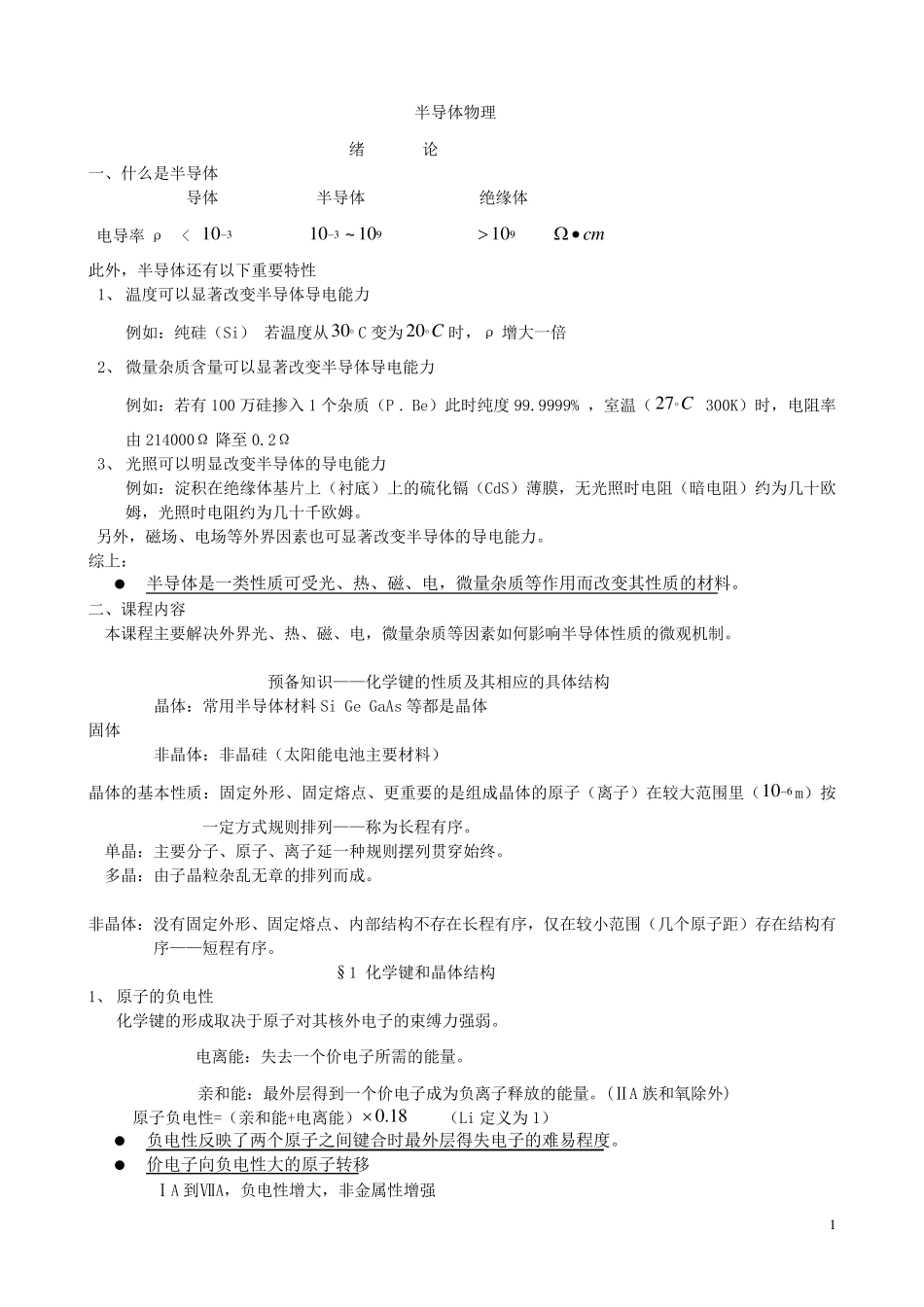 半导体物理笔记总结对考研考刘恩科的半导体物理很有用对考研考刘恩科的半导体物理很有用_第1页