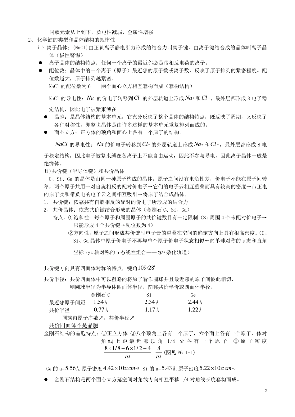 半导体物理笔记总结对考研考刘恩科的半导体物理很有用对考研考刘恩科的半导体物理很有用_第2页