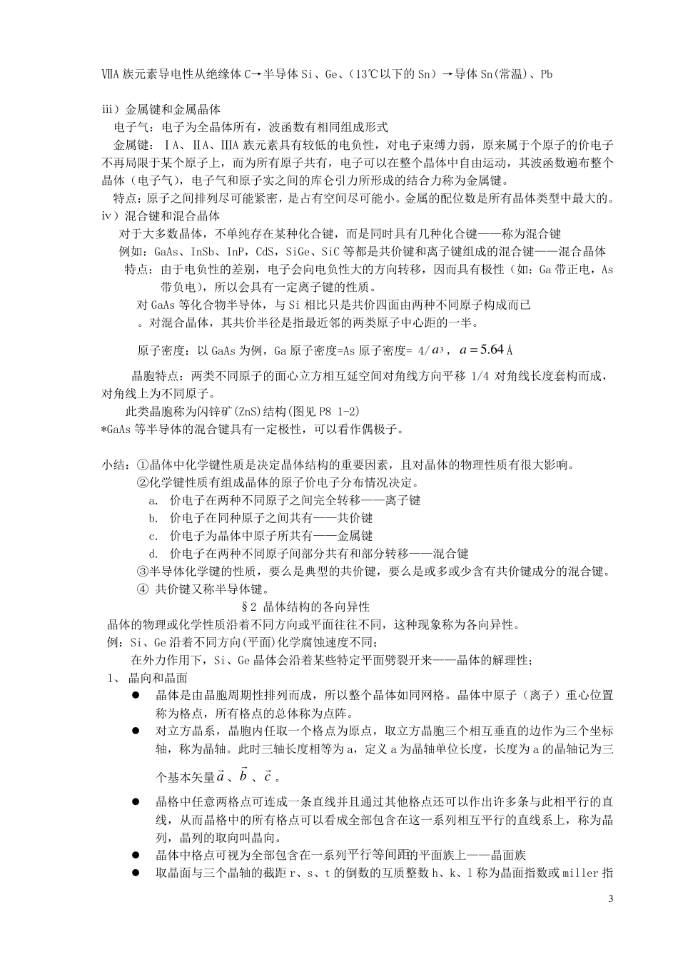 半导体物理笔记总结对考研考刘恩科的半导体物理很有用对考研考刘恩科的半导体物理很有用_第3页