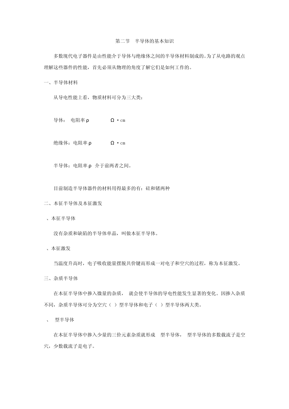 半导体的基本知识_第1页