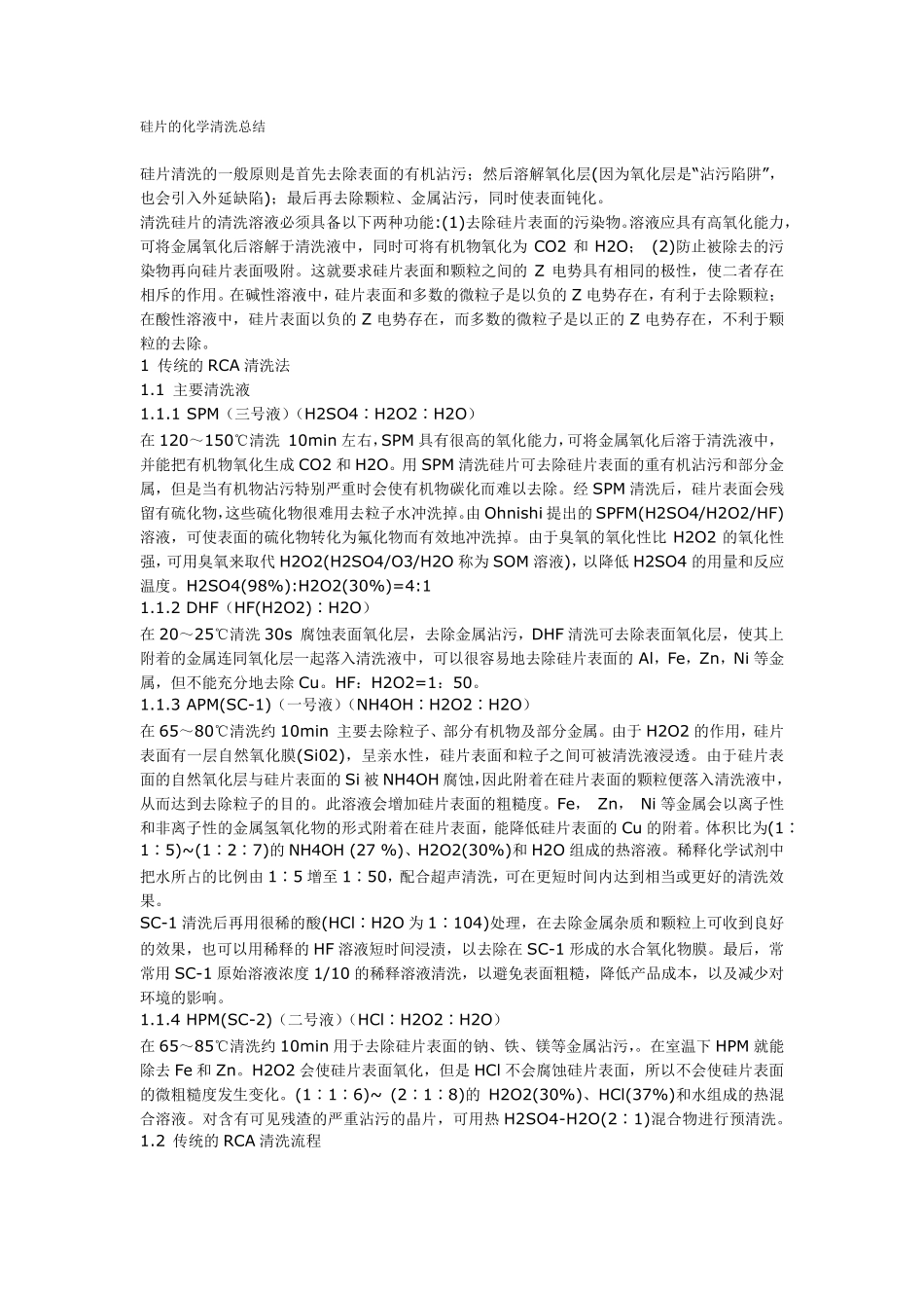 半导体硅的清洗总结(标出重点了)_第1页