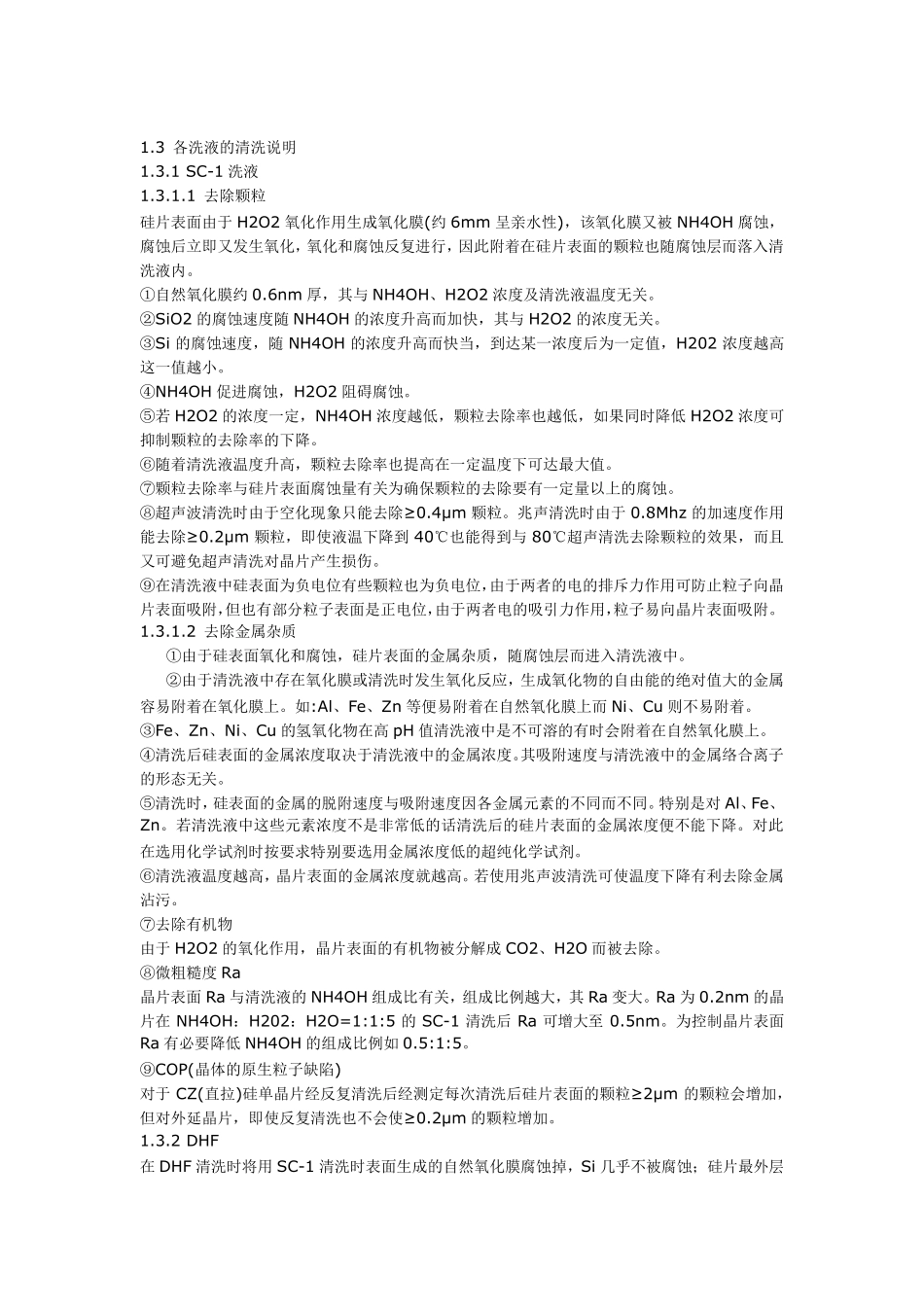 半导体硅的清洗总结(标出重点了)_第2页