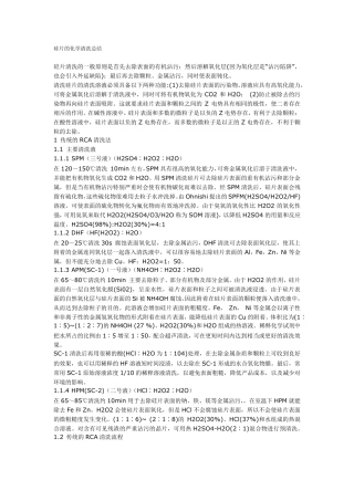 半导体硅的清洗总结(标出重点了)