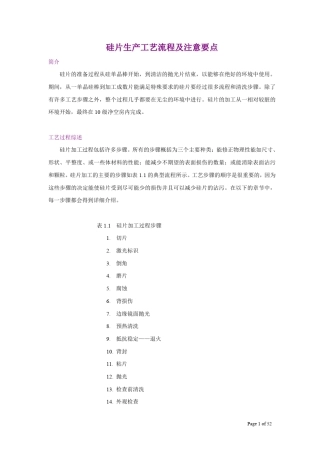 半导体硅片生产工艺流程及工艺注意要点
