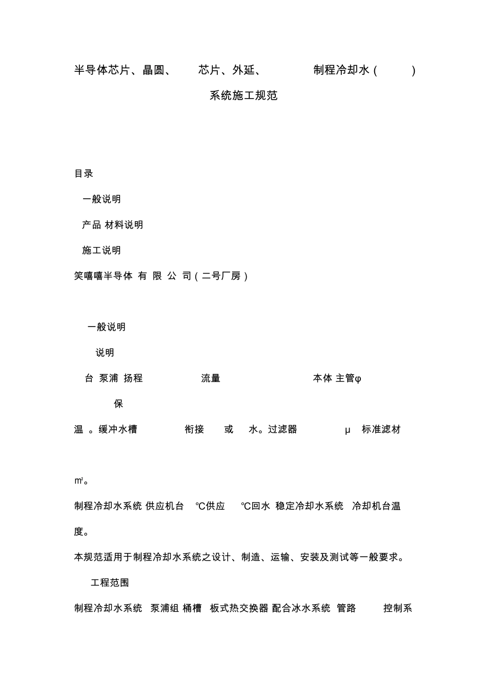 半导体芯片、晶圆、LED芯片、外延、TFTLDE制程冷却水(PCW)系统施工规范_第1页