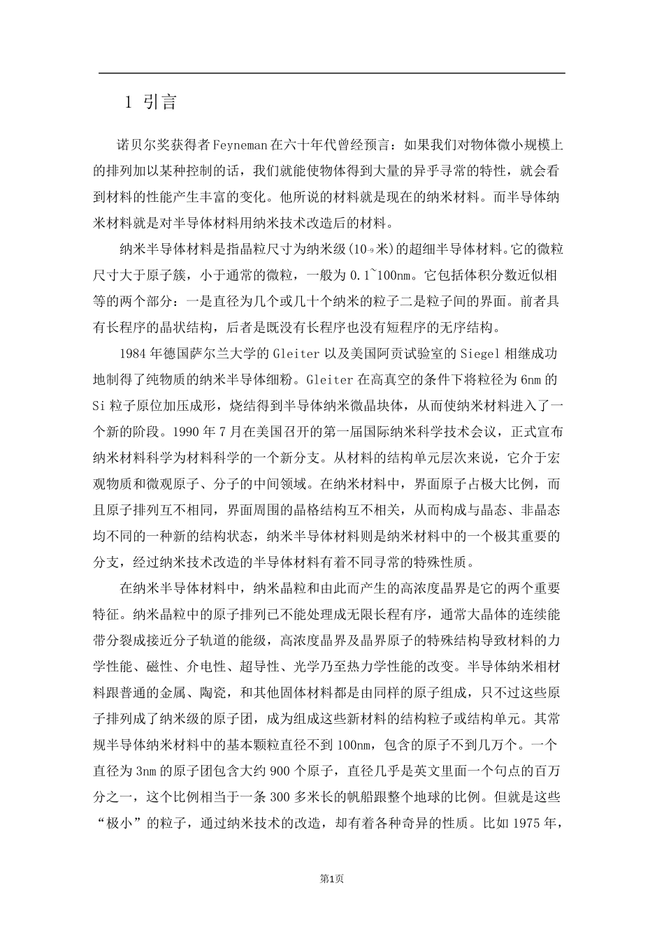 半导体纳米科技的发展与应用_第1页