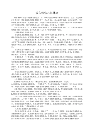 半导体设备维修心得体会2