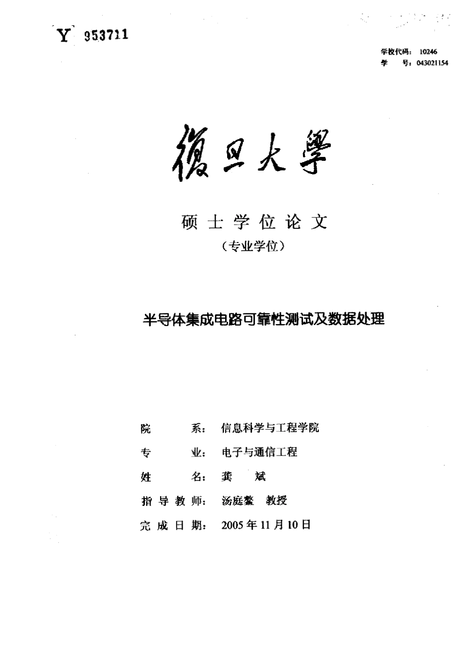 半导体集成电路可靠性测试及数据处理_第1页