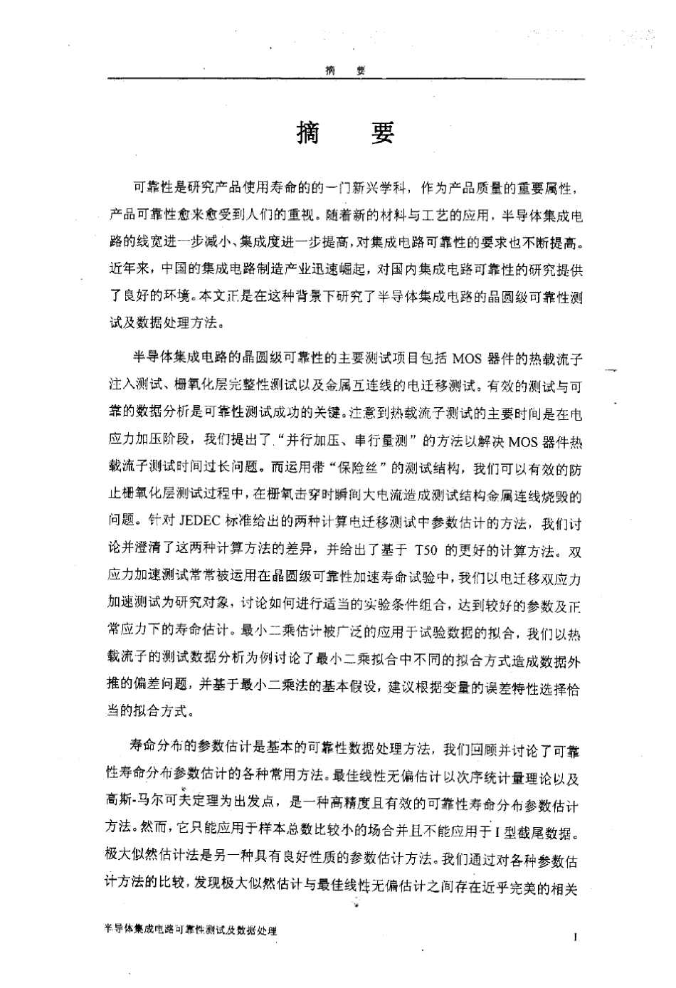 半导体集成电路可靠性测试及数据处理_第2页