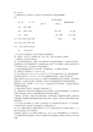 半导体集成电路工艺复习