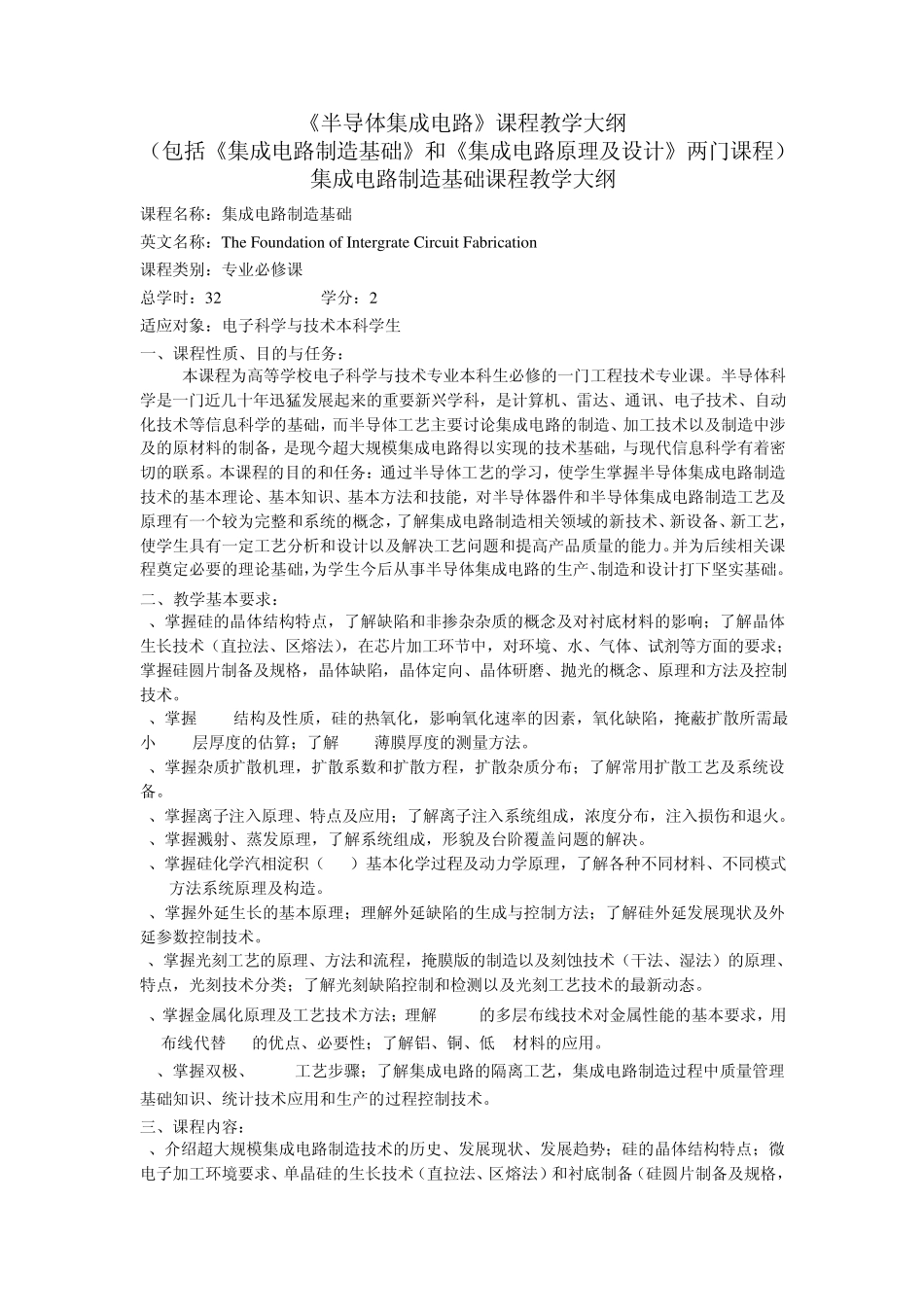 半导体集成电路课程教学大纲_第1页