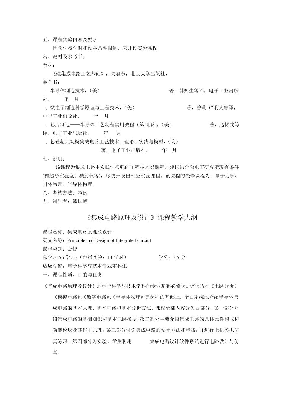 半导体集成电路课程教学大纲_第3页